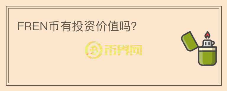 FREN幣有投資價值嗎？