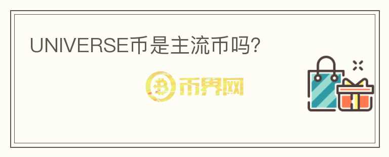 UNIVERSE幣是主流幣嗎？