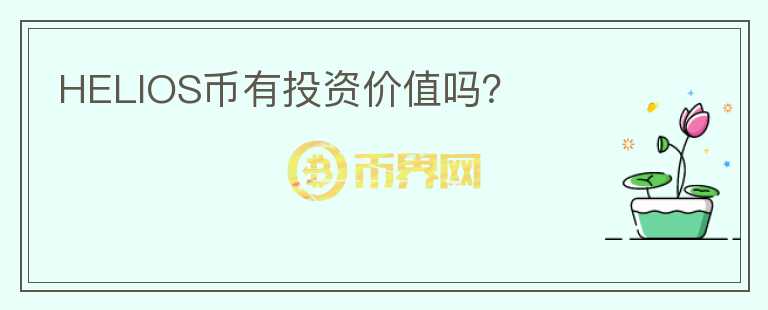 HELIOS幣有投資價(jià)值嗎？