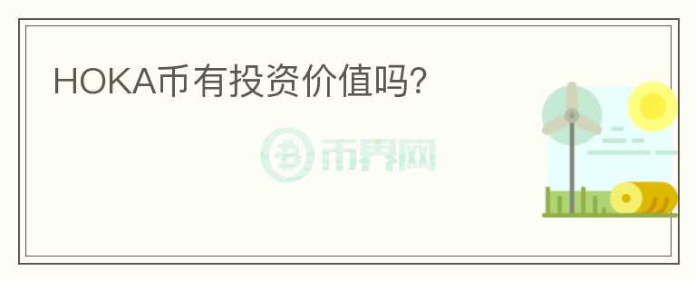 HOKA幣有投資價值嗎？