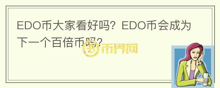 EDO幣大家看好嗎？EDO幣會(huì)成為下一個(gè)百倍幣嗎？