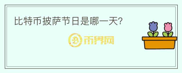比特幣披薩節(jié)日是哪一天？