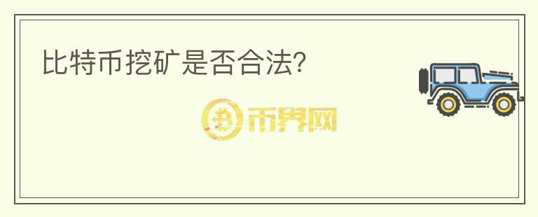比特幣挖礦是否合法？