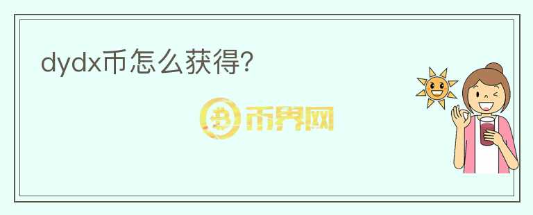 dydx幣怎么獲得？