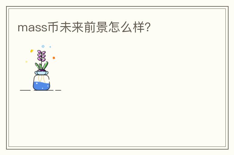 mass幣未來前景怎么樣？