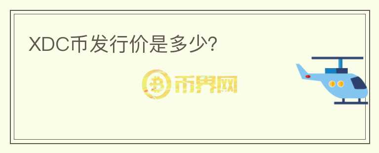 XDC幣發(fā)行價(jià)是多少？