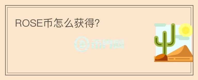 ROSE幣怎么獲得？