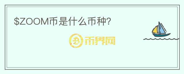 $ZOOM幣是什么幣種？
