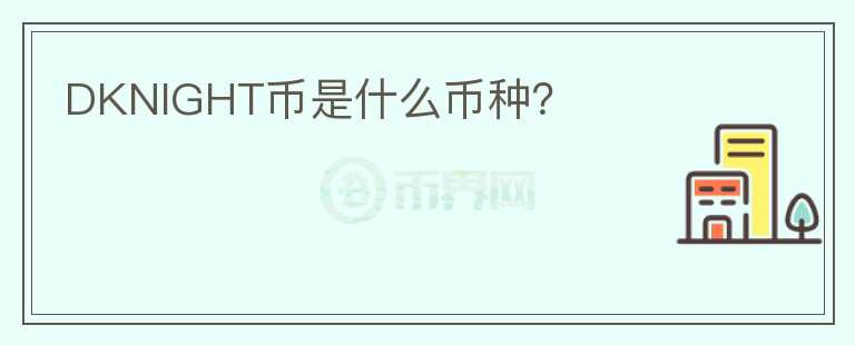 DKNIGHT幣是什么幣種？