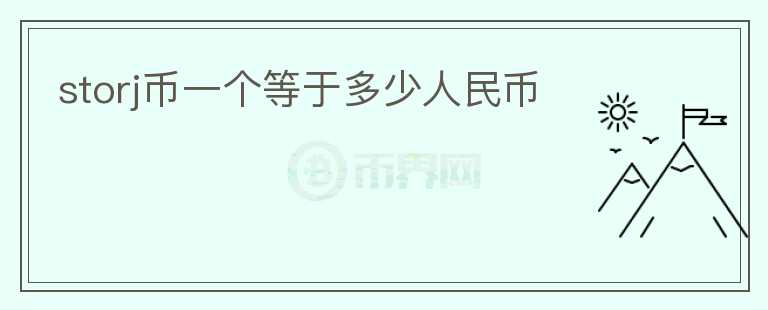 storj幣一個等于多少人民幣