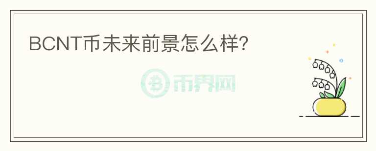 BCNT幣未來(lái)前景怎么樣？