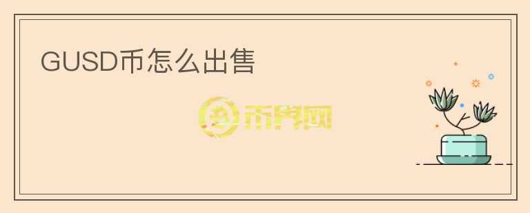 GUSD幣怎么出售