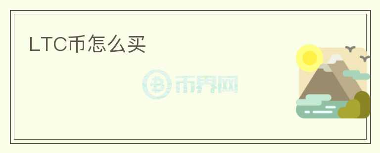 LTC幣怎么買(mǎi)