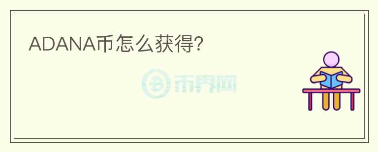 ADANA幣怎么獲得？