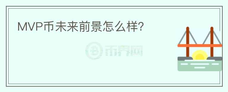 MVP幣未來前景怎么樣？