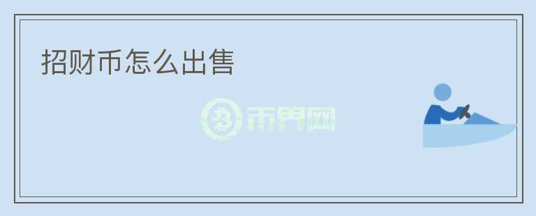 招財幣怎么出售