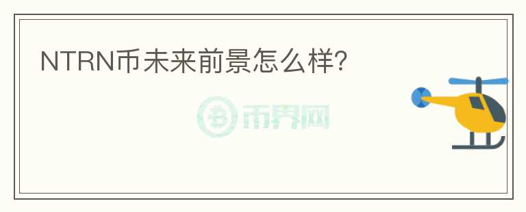 NTRN幣未來前景怎么樣？