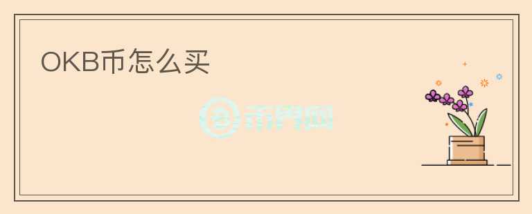OKB幣怎么買