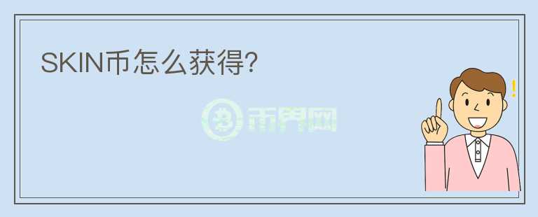 SKIN幣怎么獲得？