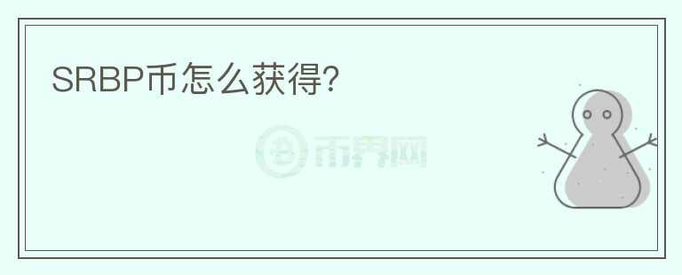 SRBP幣怎么獲得？