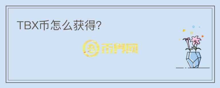 TBX幣怎么獲得？