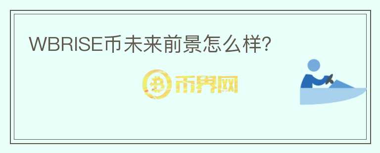 WBRISE幣未來(lái)前景怎么樣？
