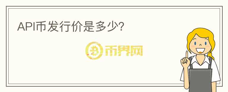 API幣發(fā)行價是多少？