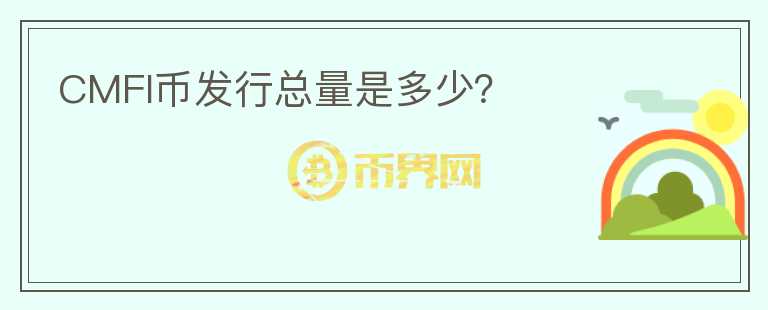 CMFI幣發(fā)行總量是多少？