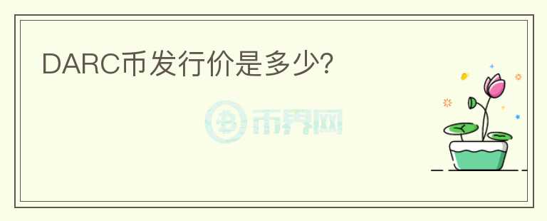 DARC幣發(fā)行價是多少？