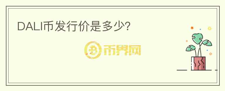 DALI幣發(fā)行價(jià)是多少？
