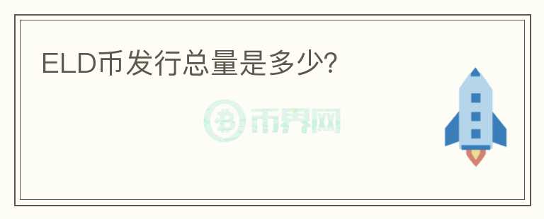 ELD幣發(fā)行總量是多少？