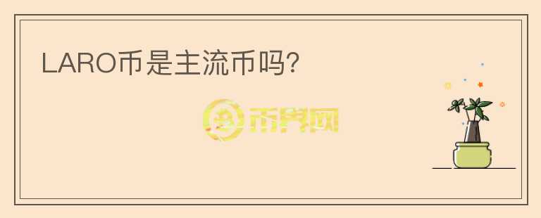 LARO幣是主流幣嗎？