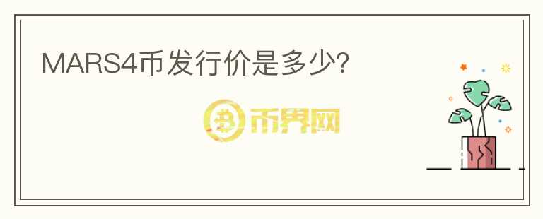MARS4幣發(fā)行價(jià)是多少？