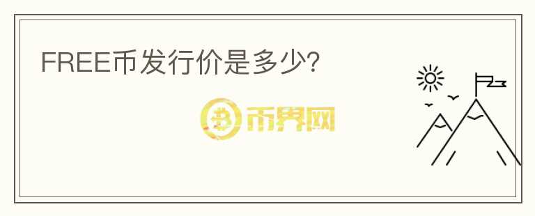 FREE幣發(fā)行價(jià)是多少？