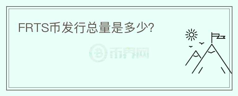 FRTS幣發(fā)行總量是多少？