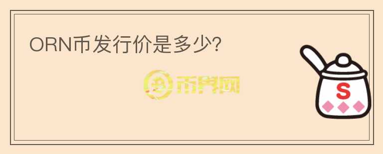 ORN幣發(fā)行價(jià)是多少？