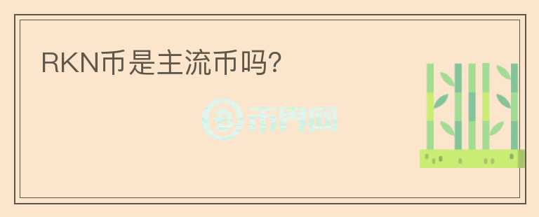 RKN幣是主流幣嗎？