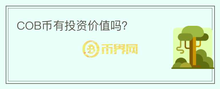 COB幣有投資價值嗎？