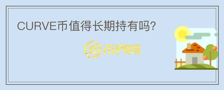 CURVE幣值得長(zhǎng)期持有嗎？