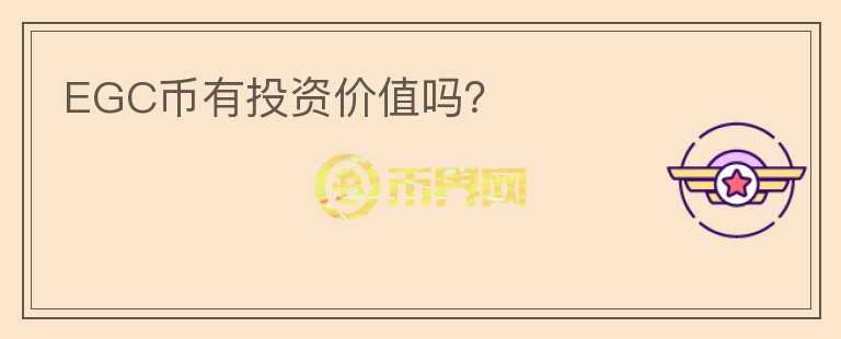 EGC幣有投資價(jià)值嗎？