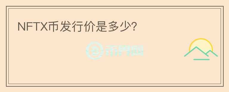 NFTX幣發(fā)行價(jià)是多少？
