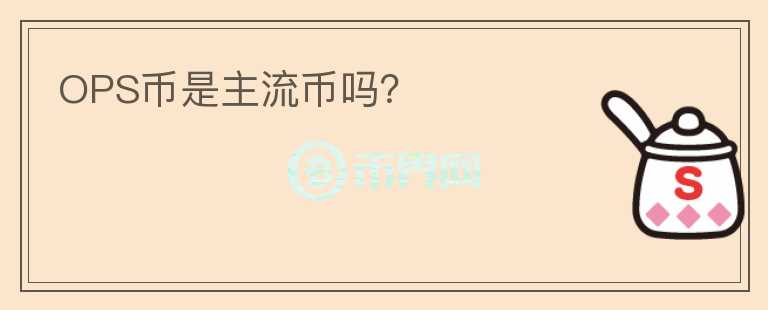 OPS幣是主流幣嗎？