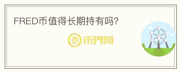 FRED幣值得長期持有嗎？