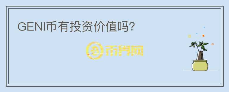 GENI幣有投資價(jià)值嗎？