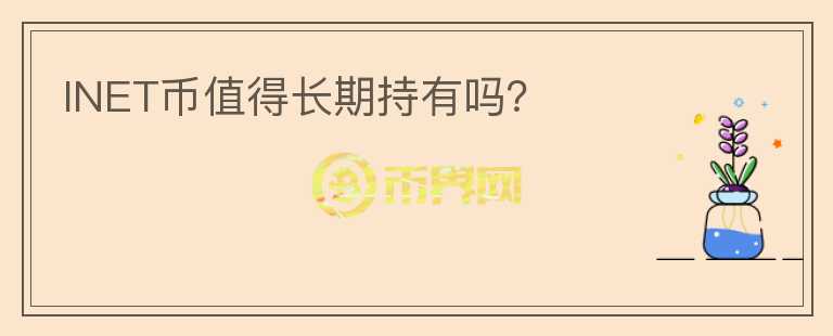 INET幣值得長(zhǎng)期持有嗎？