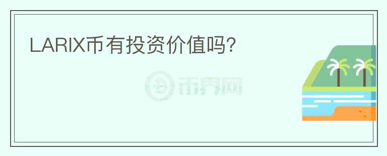 LARIX幣有投資價值嗎？