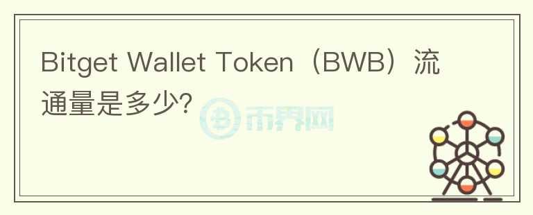 Bitget Wallet Token（BWB）流通量是多少？