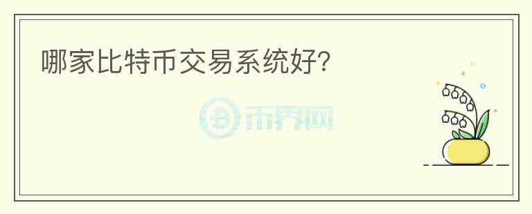 哪家比特幣交易系統(tǒng)好？