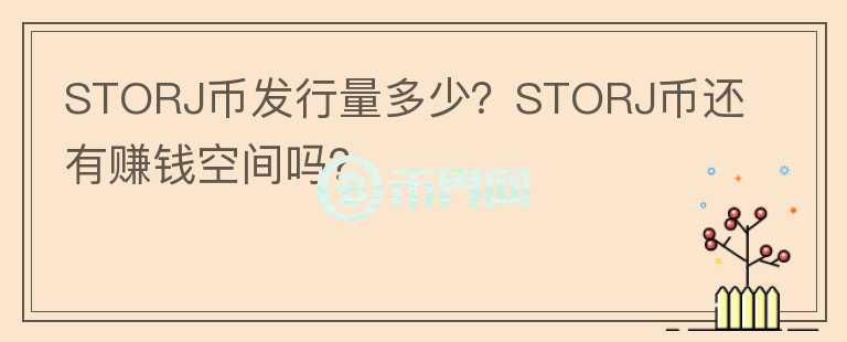 STORJ幣發(fā)行量多少？STORJ幣還有賺錢空間嗎？
