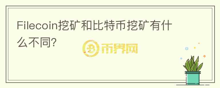 Filecoin挖礦和比特幣挖礦有什么不同？
